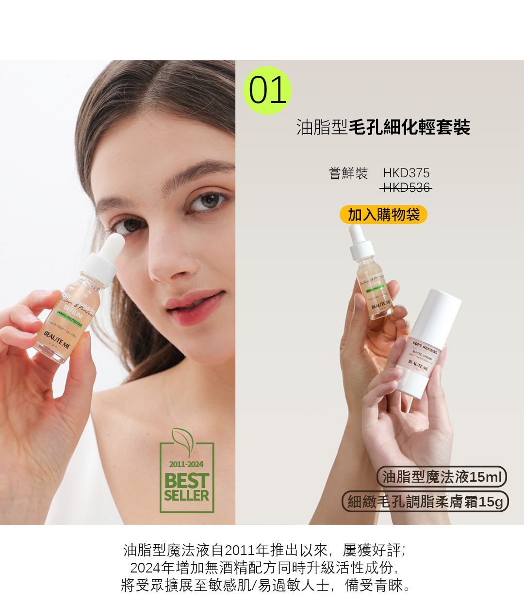 油脂型毛孔細化輕套裝