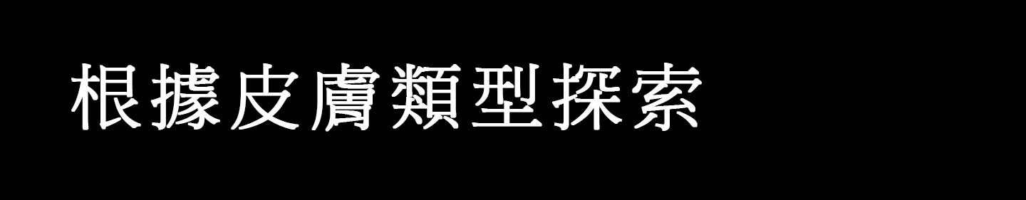 肌膚類型